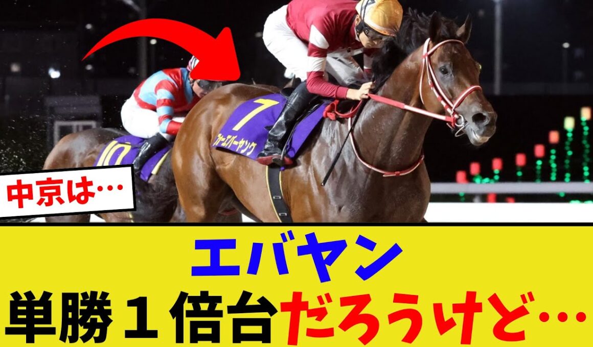フォーエバーヤングがチャンピオンズカップに出たとしたら…【競馬反応集】
