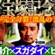 【宝塚記念2026】3人の本命が完全分裂！まさかのミュージアムマイル軽視で波乱の予感？！予想神「スガダイ」×万券ハンター「ヒノくん」×若駒マイスター「柿谷陽介」の注目馬を大公開！