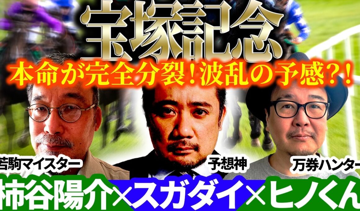 【宝塚記念2026】3人の本命が完全分裂！まさかのミュージアムマイル軽視で波乱の予感？！予想神「スガダイ」×万券ハンター「ヒノくん」×若駒マイスター「柿谷陽介」の注目馬を大公開！