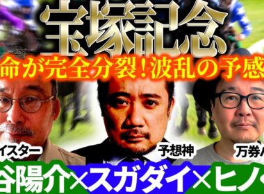 【宝塚記念2026】3人の本命が完全分裂！まさかのミュージアムマイル軽視で波乱の予感？！予想神「スガダイ」×万券ハンター「ヒノくん」×若駒マイスター「柿谷陽介」の注目馬を大公開！