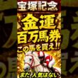 宝塚記念2026 超穴馬発見!! この馬、見えていますか？