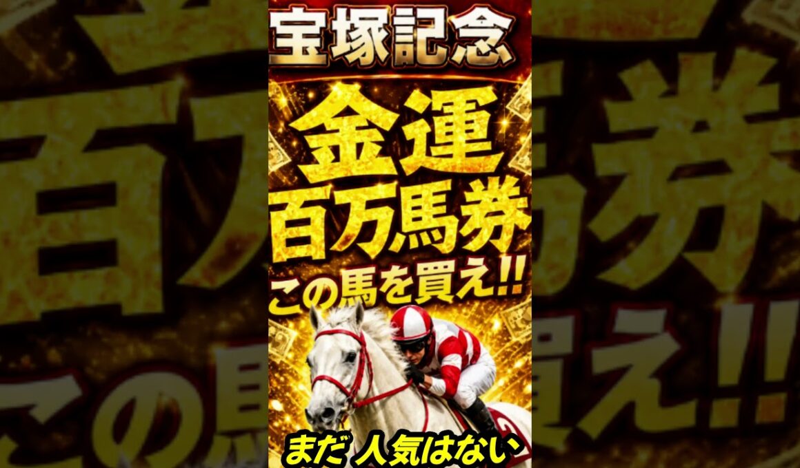宝塚記念2026 超穴馬発見!! この馬、見えていますか？