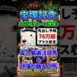 【宝塚記念2026】2025年JRA全レース先出予想76万円超プラス達成！ 霧プロの厳選注目馬&評価が難しい馬とは？ #宝塚記念 #競馬予想 #shorts