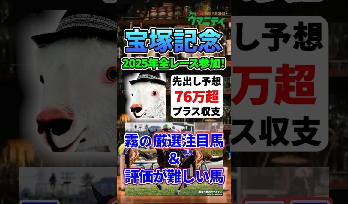 【宝塚記念2026】2025年JRA全レース先出予想76万円超プラス達成！ 霧プロの厳選注目馬&評価が難しい馬とは？ #宝塚記念 #競馬予想 #shorts