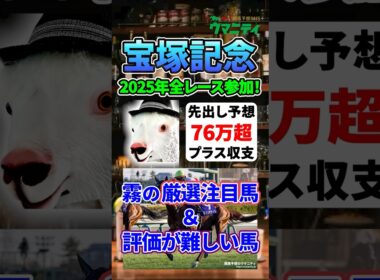 【宝塚記念2026】2025年JRA全レース先出予想76万円超プラス達成！ 霧プロの厳選注目馬&評価が難しい馬とは？ #宝塚記念 #競馬予想 #shorts