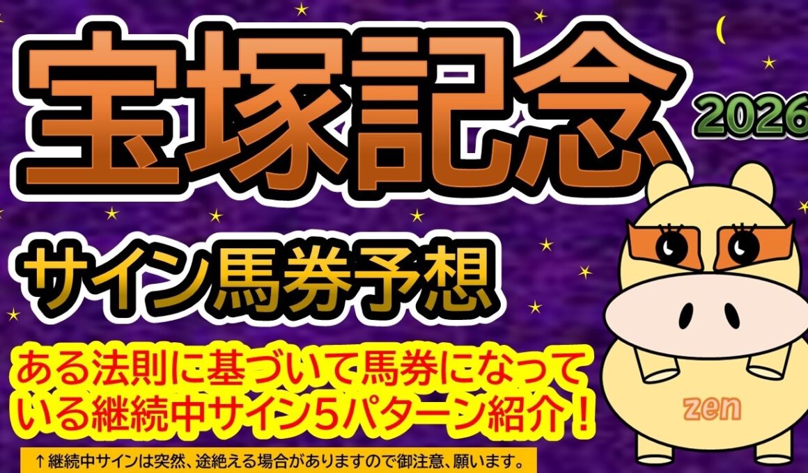 【宝塚記念２０２６】サイン馬券予想！ある法則に基づいて馬券になっている継続中サイン５パターン紹介！暦によるサイン注目馬は？（ＢＧＭ　ｂｙくれっぷ）