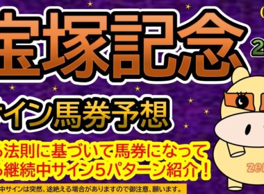 【宝塚記念２０２６】サイン馬券予想！ある法則に基づいて馬券になっている継続中サイン５パターン紹介！暦によるサイン注目馬は？（ＢＧＭ　ｂｙくれっぷ）