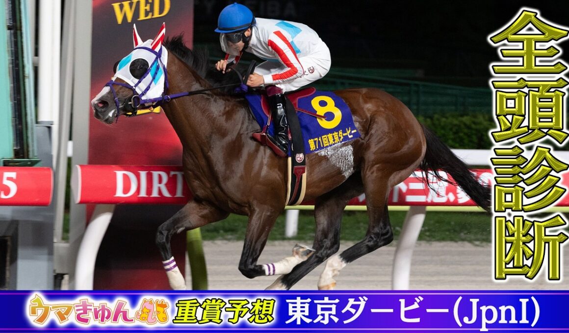 【東京ダービー・全頭診断】6月10日(水)20時5分発走『ウマきゅん重賞予想』