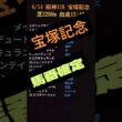 6/14 阪神·宝塚記念　🔢馬番確定‼️