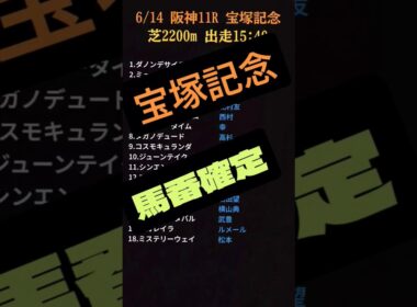 6/14 阪神·宝塚記念　🔢馬番確定‼️