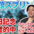 【函館スプリンターズＳ 2026】先週安田記念バチ当て🎯函館競馬開幕で一撃大穴馬を狙う🔥
