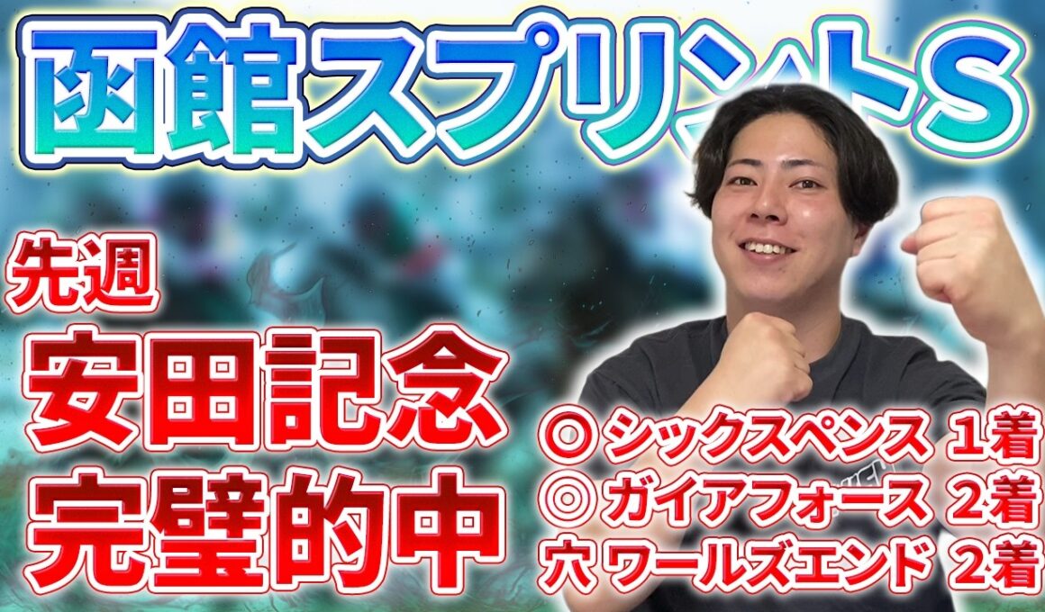 【函館スプリンターズＳ 2026】先週安田記念バチ当て🎯函館競馬開幕で一撃大穴馬を狙う🔥
