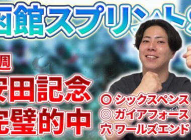 【函館スプリンターズＳ 2026】先週安田記念バチ当て🎯函館競馬開幕で一撃大穴馬を狙う🔥