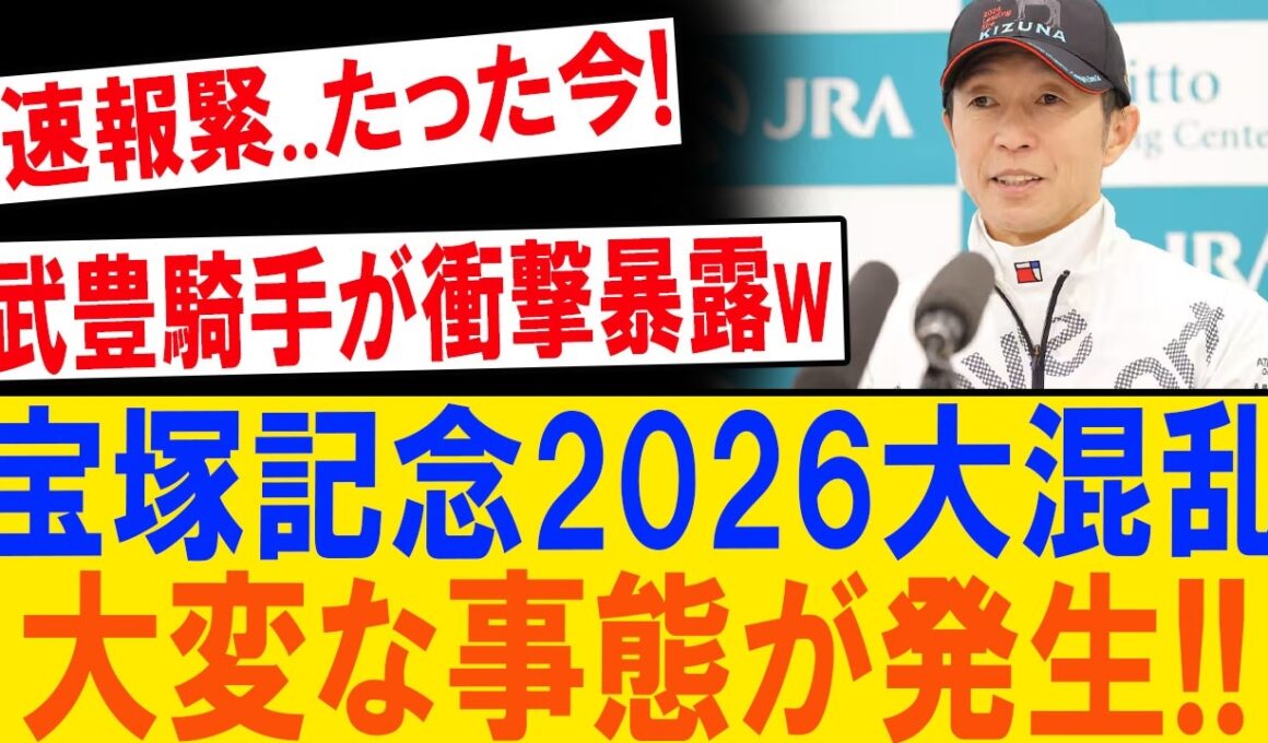 宝塚記念2026に異変！武豊が明かした“不都合な真実”