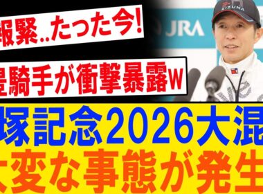 宝塚記念2026に異変！武豊が明かした“不都合な真実”