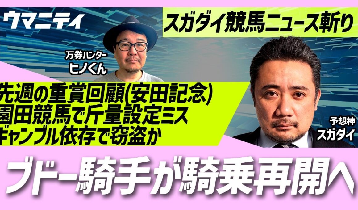 【スガダイの競馬ニュース斬り】「重賞回顧（安田記念）」「ブドー騎手が騎乗再開へ」「園田競馬で斤量設定ミス」「ギャンブル依存で窃盗か 元教師を再逮捕」