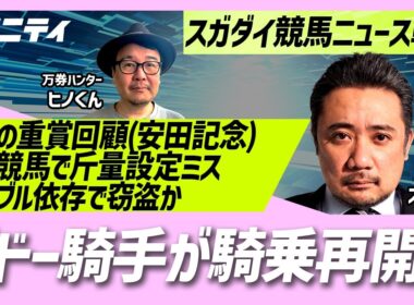 【スガダイの競馬ニュース斬り】「重賞回顧（安田記念）」「ブドー騎手が騎乗再開へ」「園田競馬で斤量設定ミス」「ギャンブル依存で窃盗か 元教師を再逮捕」