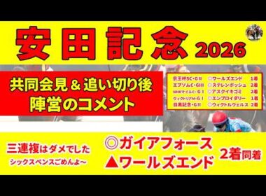 【安田記念2026】調教師がそんなこと言っちゃダメ！お宝コメント満載。買う気が失せる人気馬＆同じローテでも雲泥の差の人気馬