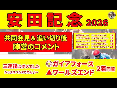 【安田記念2026】調教師がそんなこと言っちゃダメ！お宝コメント満載。買う気が失せる人気馬＆同じローテでも雲泥の差の人気馬