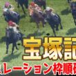 【宝塚記念2026】シミュレーション枠順確定版 史上初の春古馬三冠に挑むクロワデュノールは3枠5番！宝塚記念覇者メイショウタバルは8枠16番！有馬記念を制したミュージアムマイルは1枠2番【競馬予想】