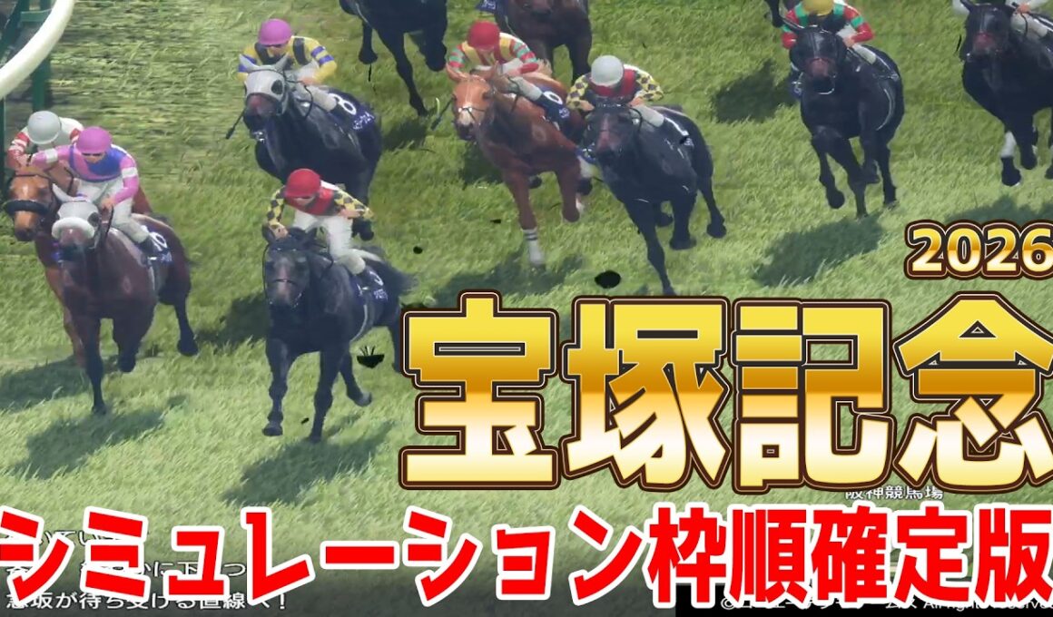 【宝塚記念2026】シミュレーション枠順確定版 史上初の春古馬三冠に挑むクロワデュノールは3枠5番！宝塚記念覇者メイショウタバルは8枠16番！有馬記念を制したミュージアムマイルは1枠2番【競馬予想】