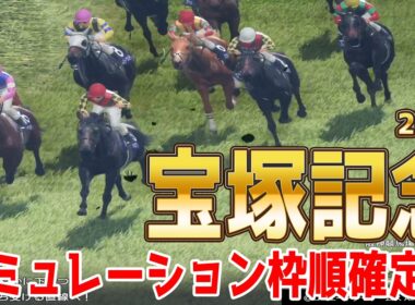 【宝塚記念2026】シミュレーション枠順確定版 史上初の春古馬三冠に挑むクロワデュノールは3枠5番！宝塚記念覇者メイショウタバルは8枠16番！有馬記念を制したミュージアムマイルは1枠2番【競馬予想】