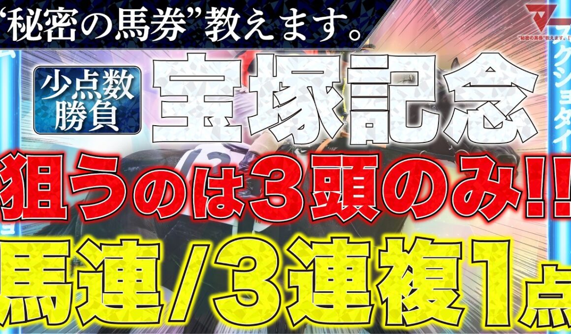 【宝塚記念2026 予想】"秘密の馬券"教えます。