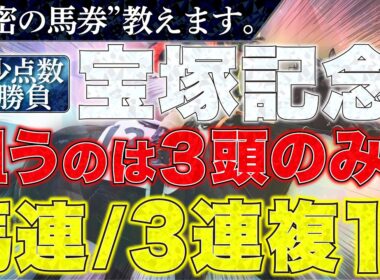【宝塚記念2026 予想】"秘密の馬券"教えます。