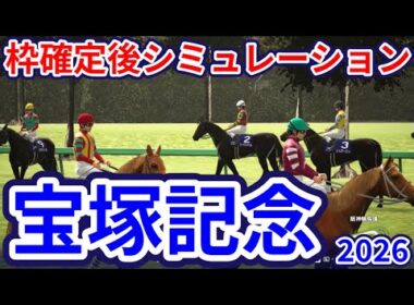【宝塚記念2026】枠確定後シミュレーション クロワデュノールは3枠5番、メイショウタバルは8枠16番、ミュージアムマイルは1枠2番、レガレイラは8枠17番、上半期グランプリレース！ #4223