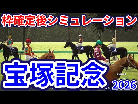 【宝塚記念2026】枠確定後シミュレーション クロワデュノールは3枠5番、メイショウタバルは8枠16番、ミュージアムマイルは1枠2番、レガレイラは8枠17番、上半期グランプリレース！ #4223