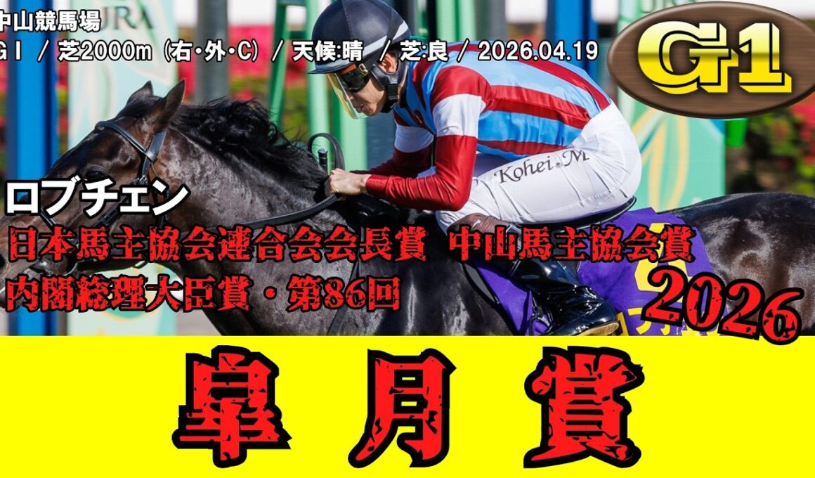 【競馬】 皐月賞 (クラシック三冠) 2026 / ロブチェン