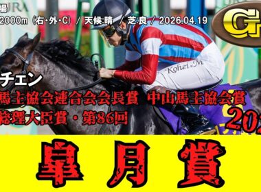 【競馬】 皐月賞 (クラシック三冠) 2026 / ロブチェン