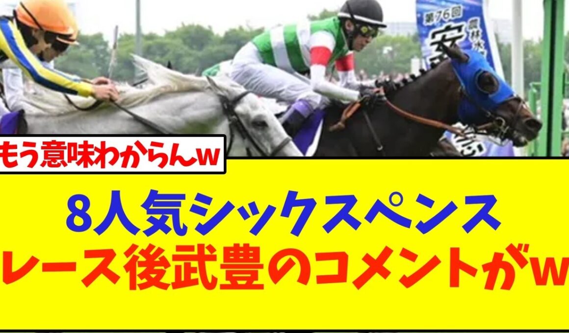 【安田記念】武豊×シックスペンス親子三代GI制覇がヤバいw
