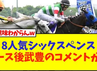 【安田記念】武豊×シックスペンス親子三代GI制覇がヤバいw