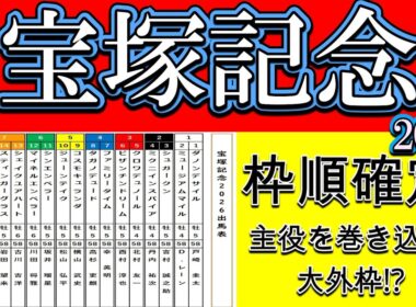 宝塚記念2026枠順確定｜逃げ候補2頭が8枠へ クロワデュノールとミュージアムマイルの運命は変わったか