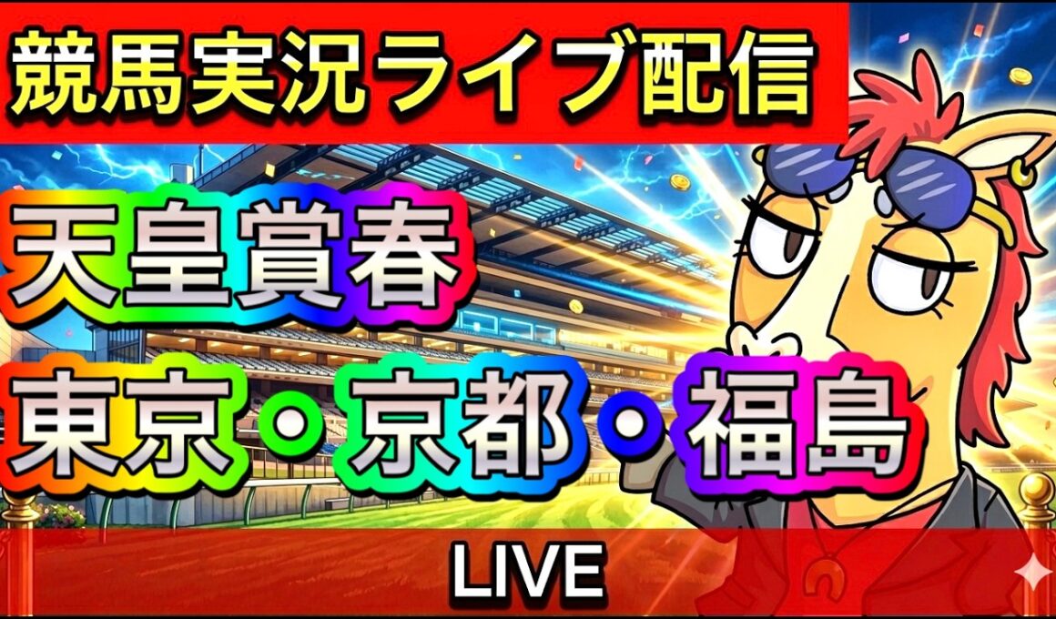 【中央競馬ライブ配信】天皇賞春 東京 京都 新潟【パイセンの競馬チャンネル】