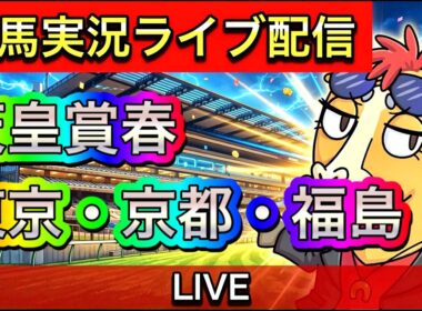 【中央競馬ライブ配信】天皇賞春 東京 京都 新潟【パイセンの競馬チャンネル】