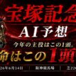【宝塚記念2026】枠順確定！クロワデュノール史上初の春古馬三冠へ死角なし？激走必至の穴馬1頭を公開【競馬予想】
