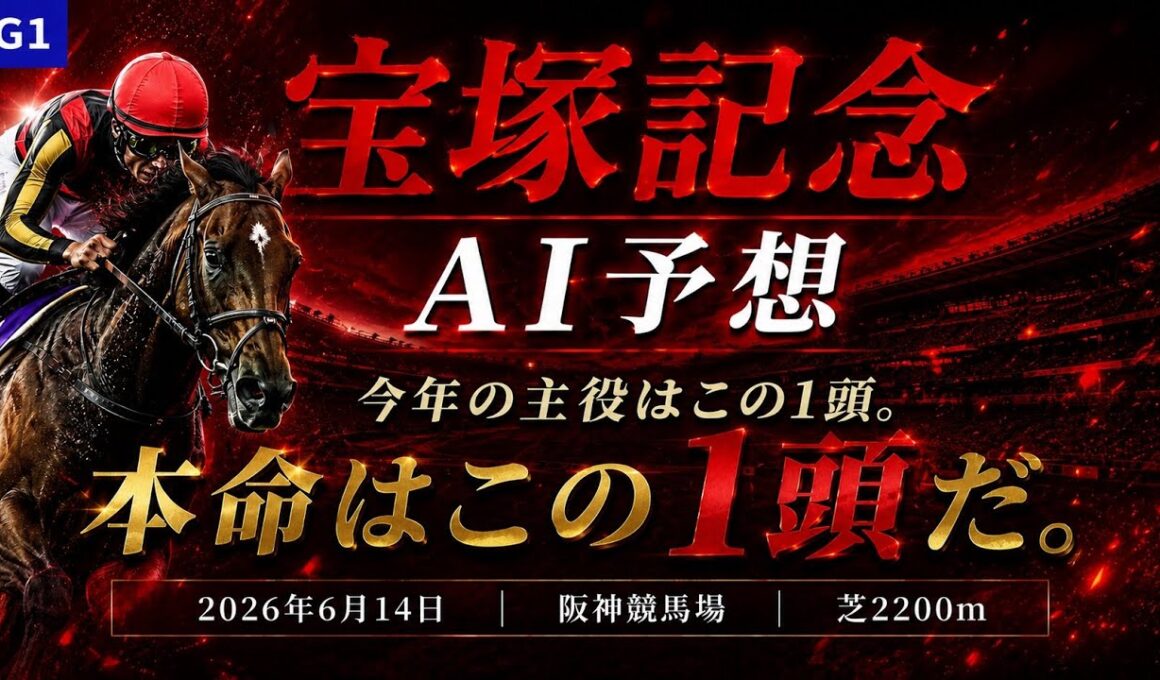 【宝塚記念2026】枠順確定！クロワデュノール史上初の春古馬三冠へ死角なし？激走必至の穴馬1頭を公開【競馬予想】