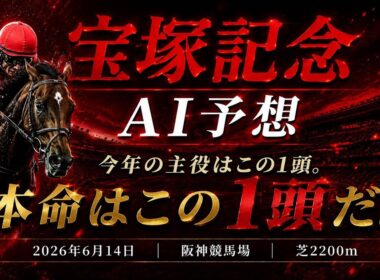 【宝塚記念2026】枠順確定！クロワデュノール史上初の春古馬三冠へ死角なし？激走必至の穴馬1頭を公開【競馬予想】