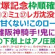 【宝塚記念2026】枠順確定　クロワデュノール、ミュージアムマイル、レガレイラ、沈没危機到来？G1は甘くはない！このローテは！？◎距離、阪神、騎手、条件揃って鬼に金棒！最大の下克上は、アノ圧勝の馬！