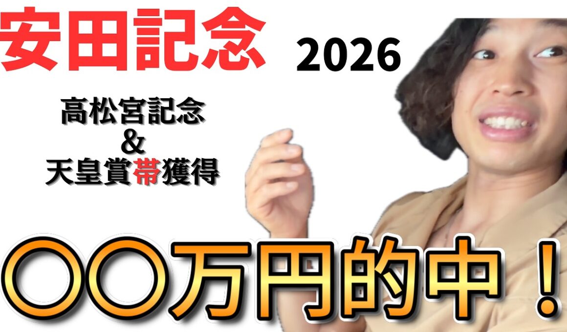 安田記念また的中！！
