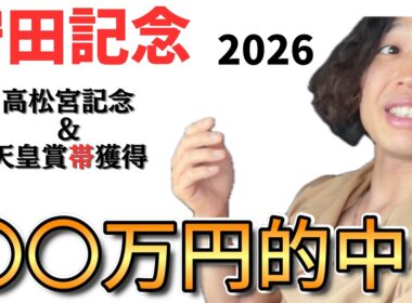 安田記念また的中！！