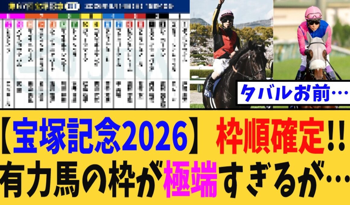 【宝塚記念2026】枠順確定だが…有力馬の枠が極端すぎるが…【競馬反応集】