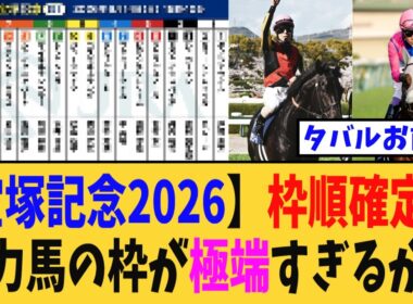 【宝塚記念2026】枠順確定だが…有力馬の枠が極端すぎるが…【競馬反応集】