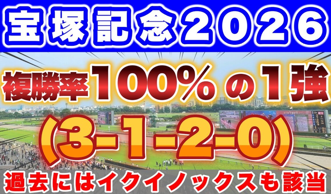 【宝塚記念2026】2023年はイクイノックスが該当して1着🎯