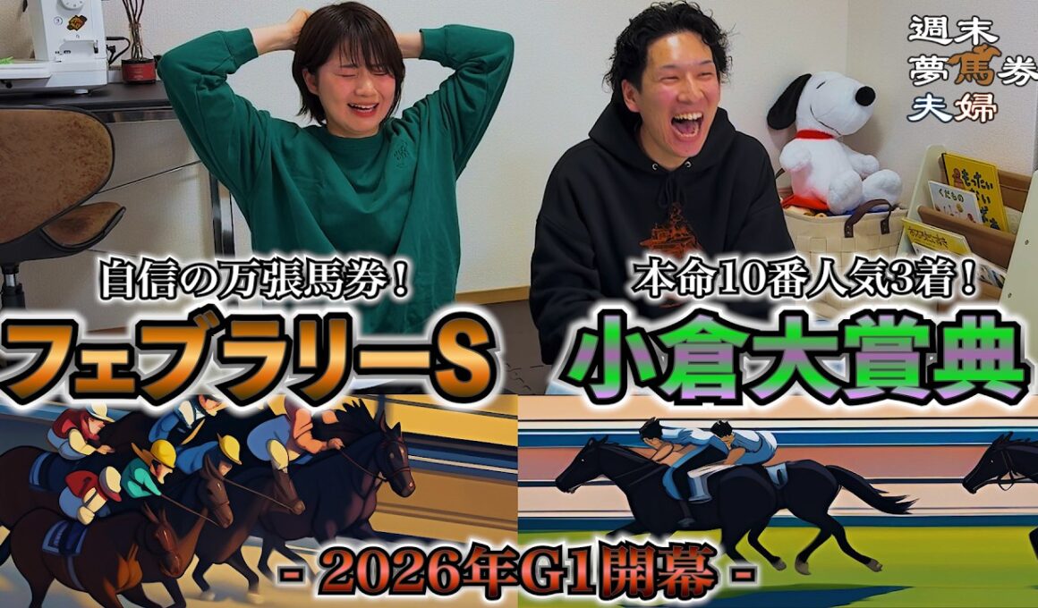 【フェブラリーS】2026G1初戦から自信満々の馬単万張り？魔境小倉でヨメコチャがまたも！