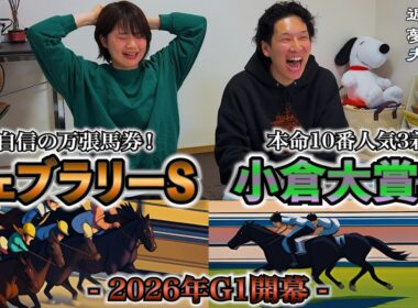 【フェブラリーS】2026G1初戦から自信満々の馬単万張り？魔境小倉でヨメコチャがまたも！