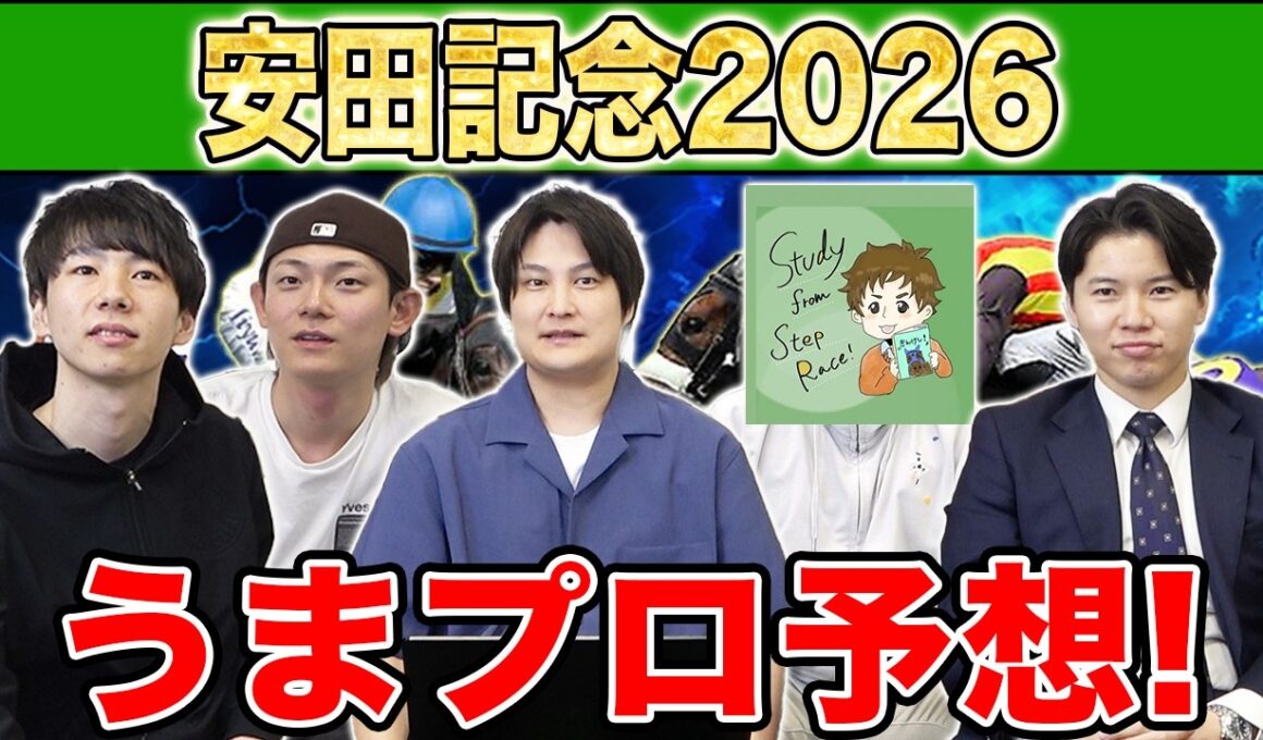 【安田記念2026・予想】人気から穴馬までうまプロ注目馬を大公開！