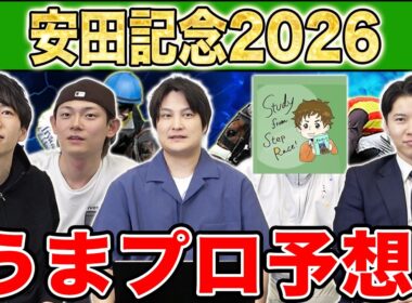 【安田記念2026・予想】人気から穴馬までうまプロ注目馬を大公開！